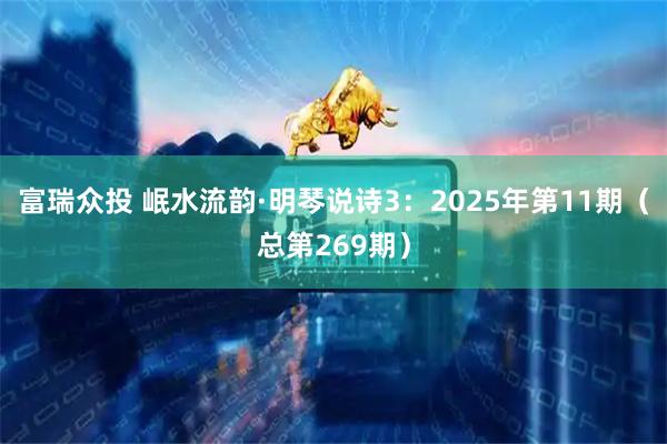 富瑞众投 岷水流韵·明琴说诗3：2025年第11期（总第269期）